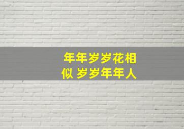 年年岁岁花相似 岁岁年年人